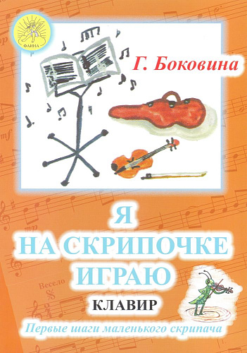Я на скрипочке играю. Клавир. Первые шаги маленького скрипача.