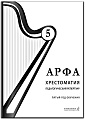 Арфа. Хрестоматия. Педагогический репертуар. Пятый год обучения. Учебное пособие для ДМШ, ДШИ, лицея искусств
