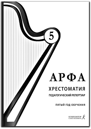 Арфа. Хрестоматия. Педагогический репертуар. Пятый год обучения. Учебное пособие для ДМШ, ДШИ, лицея искусств