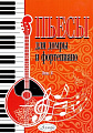 Пьесы для домры и фортепиано. Выпуск 5.