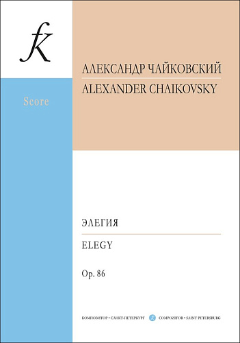 Элегия для симфонического оркестра. Op. 86. Партитура.