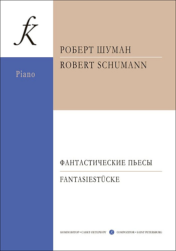Фантастические пьесы для фортепиано, соч. 12. Для фортепиано. Редакция А. Б. Гольденвейзера