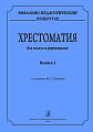 Вокально-педагогический репертуар. Хрестоматия для голоса и фортепиано. Выпуск 1.