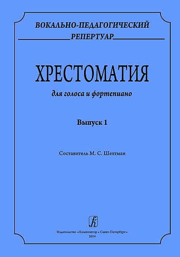Вокально-педагогический репертуар. Хрестоматия для голоса и фортепиано. Выпуск 1.