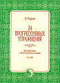 24 прогрессивных упражнения. Соч.636. Подготовительные к Искусству беглости пальцев.