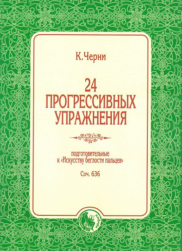 24 прогрессивных упражнения. Соч.636. Подготовительные к Искусству беглости пальцев.