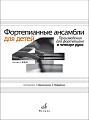 Фортепианные ансамбли для детей. 4 класс ДМШ. Произведения для фортепиано в четыре руки.