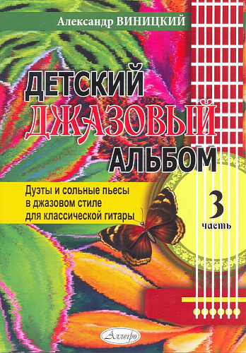 Детский джазовый альбом. Выпуск 3. Дуэты и сольные пьесы в джазовом стиле для классической гитары.