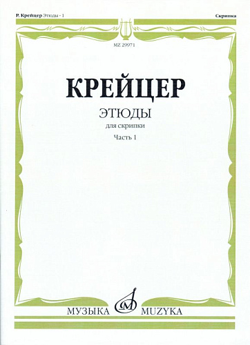 Этюды для скрипки. Ч.1.