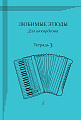 Любимые этюды. Для аккордеона. Учебное пособие. Тетрадь 3. Старшие классы ДМШ и ДШИ