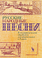 Русские народные песни. В полифонической обработке для фортепиано в четыре руки.