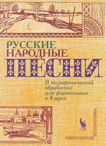 Русские народные песни. В полифонической обработке для фортепиано в четыре руки.