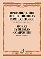 Произведения отечественных композиторов  для флейты и фортепиано. Сост. и ред. Стачинская И.В. 