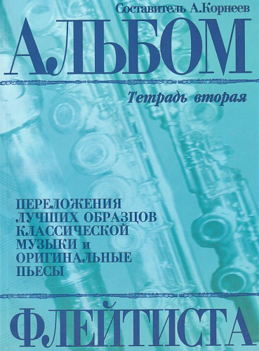 Альбом флейтиста. Тетрадь 2.