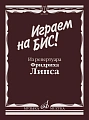 Играем на бис! Из репертуара Фридриха Липса. Произведения для баяна