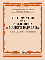Хрестоматия для ксилофона и малого барабана. Старшие классы ДМШ. Пьесы, ансамбли, упражнения.