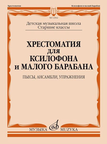 Хрестоматия для ксилофона и малого барабана. Старшие классы ДМШ. Пьесы, ансамбли, упражнения.