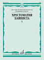 Хрестоматия баяниста. Младшие классы ДМШ. Пьесы. Выпуск 1
