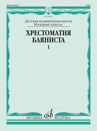 Хрестоматия баяниста. Младшие классы ДМШ. Пьесы. Выпуск 1