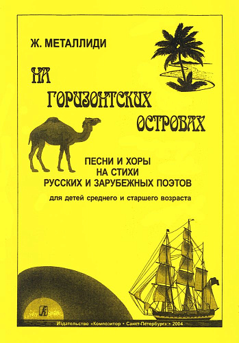 На Горизонтских островах. Песни и хоры на стихи русских и зарубежных поэтов. Для детей среднего и старшего возраста.