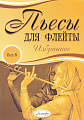 Пьесы для флейты. Избранное. Выпуск 6