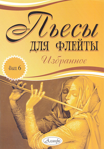 Пьесы для флейты. Избранное. Выпуск 6