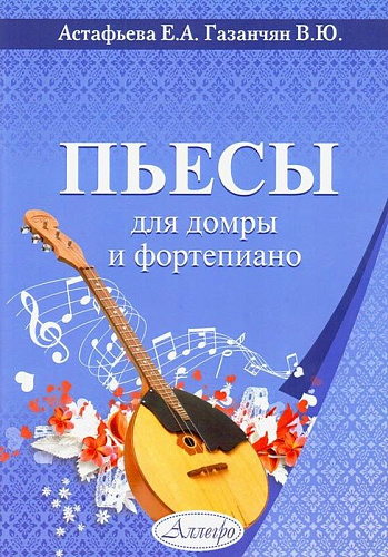 Пьесы для домры и фортепиано. Исполнительская редакция Трухина Е.Д.