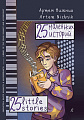 25 маленьких историй. Учебное пособие