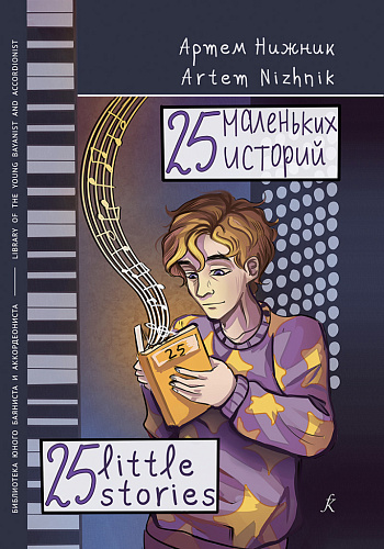 25 маленьких историй. Учебное пособие