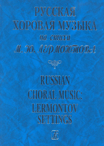 Русская хоровая музыка на стихи М. Ю. Лермонтова.