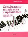 Сольфеджио. Шпаргалка с правилами. Полный курс обучения. Внукова И.