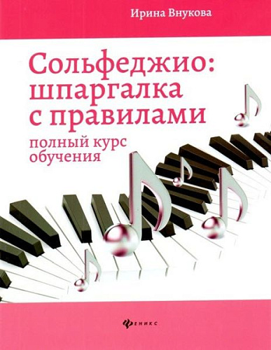 Сольфеджио. Шпаргалка с правилами. Полный курс обучения. Внукова И.