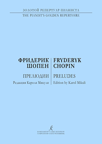 Прелюдии. Фортепиано.