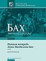 Нотная тетрадь Анны Магдалены Бах (1725). Для фортепиано.