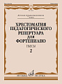 Хрестоматия педагогического репертуара для фортепиано. Пьесы. Выпуск 2. 7 класс ДМШ. 
