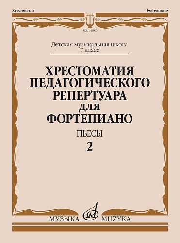 Хрестоматия педагогического репертуара для фортепиано. Пьесы. Выпуск 2. 7 класс ДМШ. 
