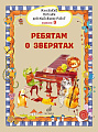 Маленькие песенки для маленьких ребят. Для голоса в сопровождении фортепиано. Вып. 3.