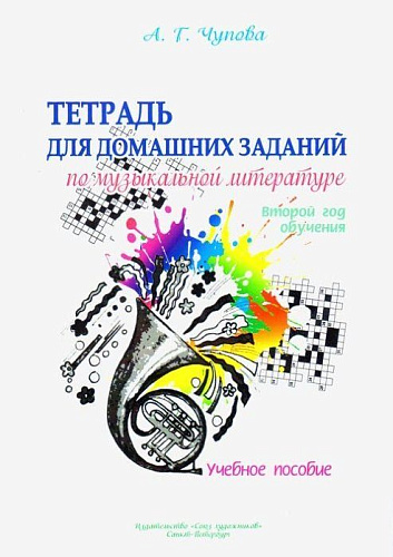 Тетрадь для домашних заданий по музыкальной литературе. Второй год обучения. Учебное пособие. Чупова А.