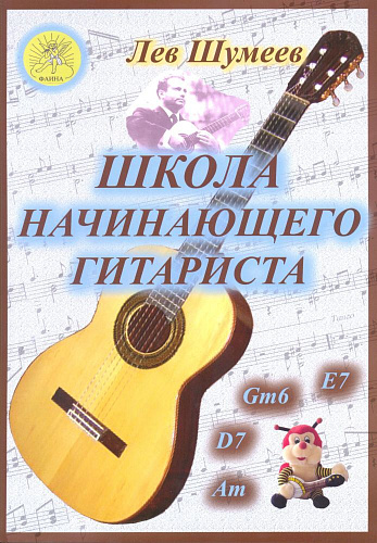 Школа начинающего гитариста. Учебное пособие.