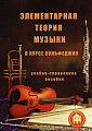Элементарная теория музыки в курсе сольфеджио.