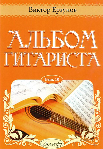 Альбом гитариста. Выпуск 10.