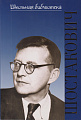 Жизнь великих композиторов. Дмитрий Дмитриевич Шостакович