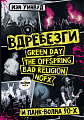 Вдребезги: GREEN DAY, THE OFFSPRING, BAD RELIGION, NOFX и панк-волна 90-х
