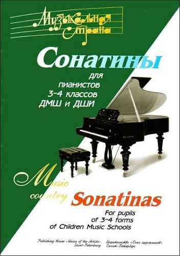 Музыкальная страна. Сонатины для пианистов 3-4 классов ДМШ и ДШИ.