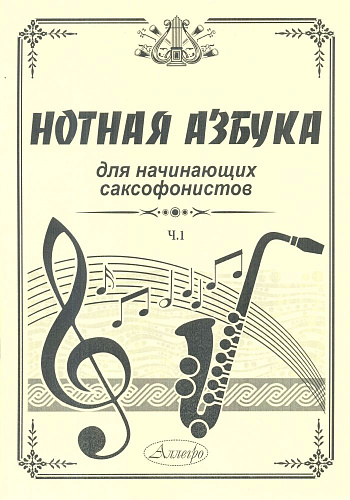 Нотная азбука для начинающих саксофонистов. Часть 1.