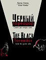 Черный тореадор