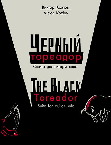 Черный тореадор
