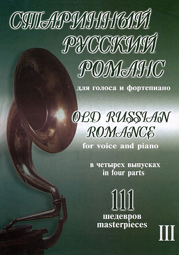 Старинный русский романс. 111 шедевров. Для голоса и фортепиано. В 4-х выпусках. Выпуск 3.