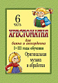 Хрестоматия для баяна и аккордеона. 1-3 год обучения. Часть 6. Оригинальная музыка и обработки.