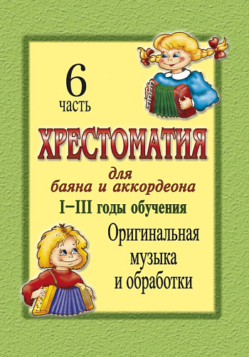 Хрестоматия для баяна и аккордеона. 1-3 год обучения. Часть 6. Оригинальная музыка и обработки.